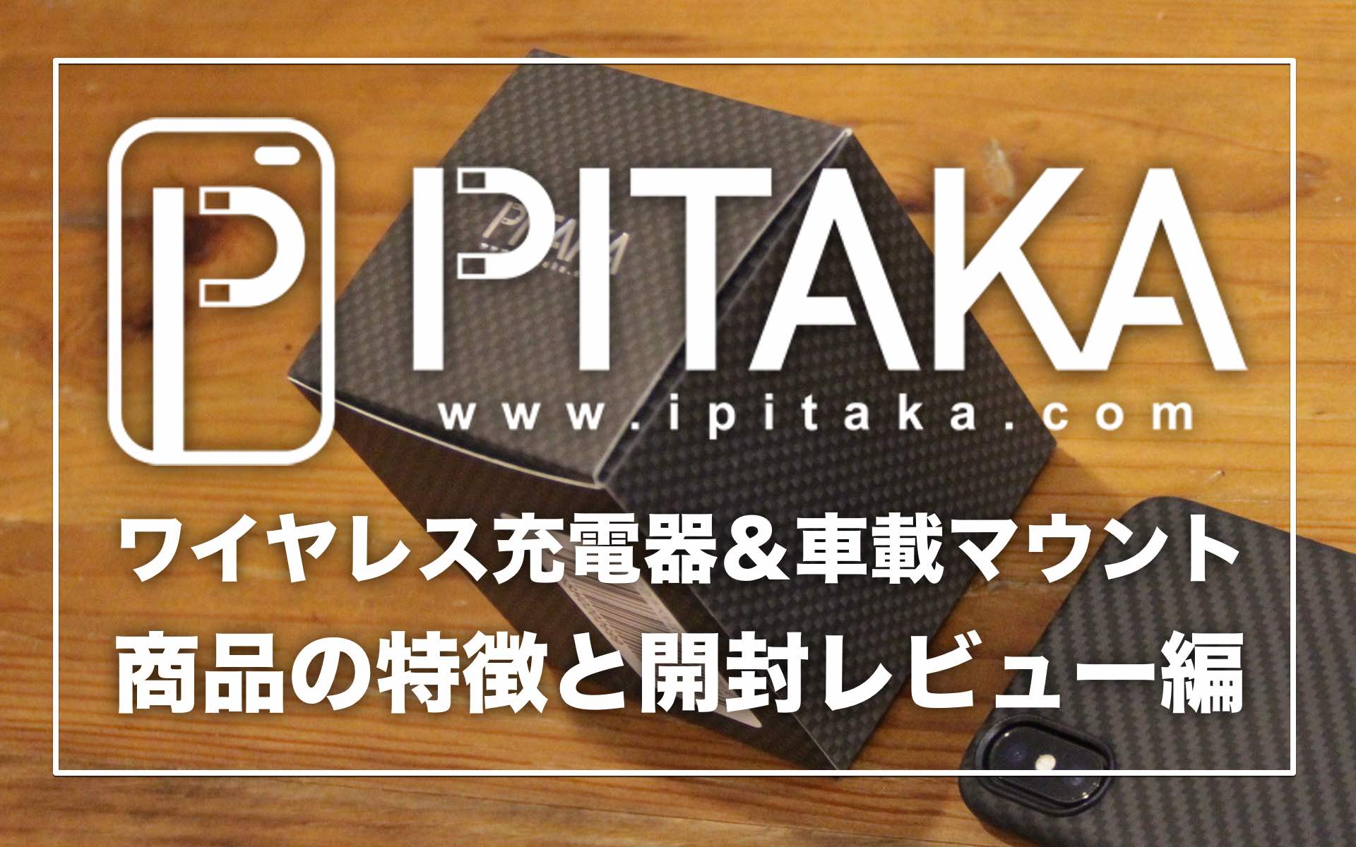 PITAKA ワイヤレス充電器＆車載マウント記事のアイキャッチ