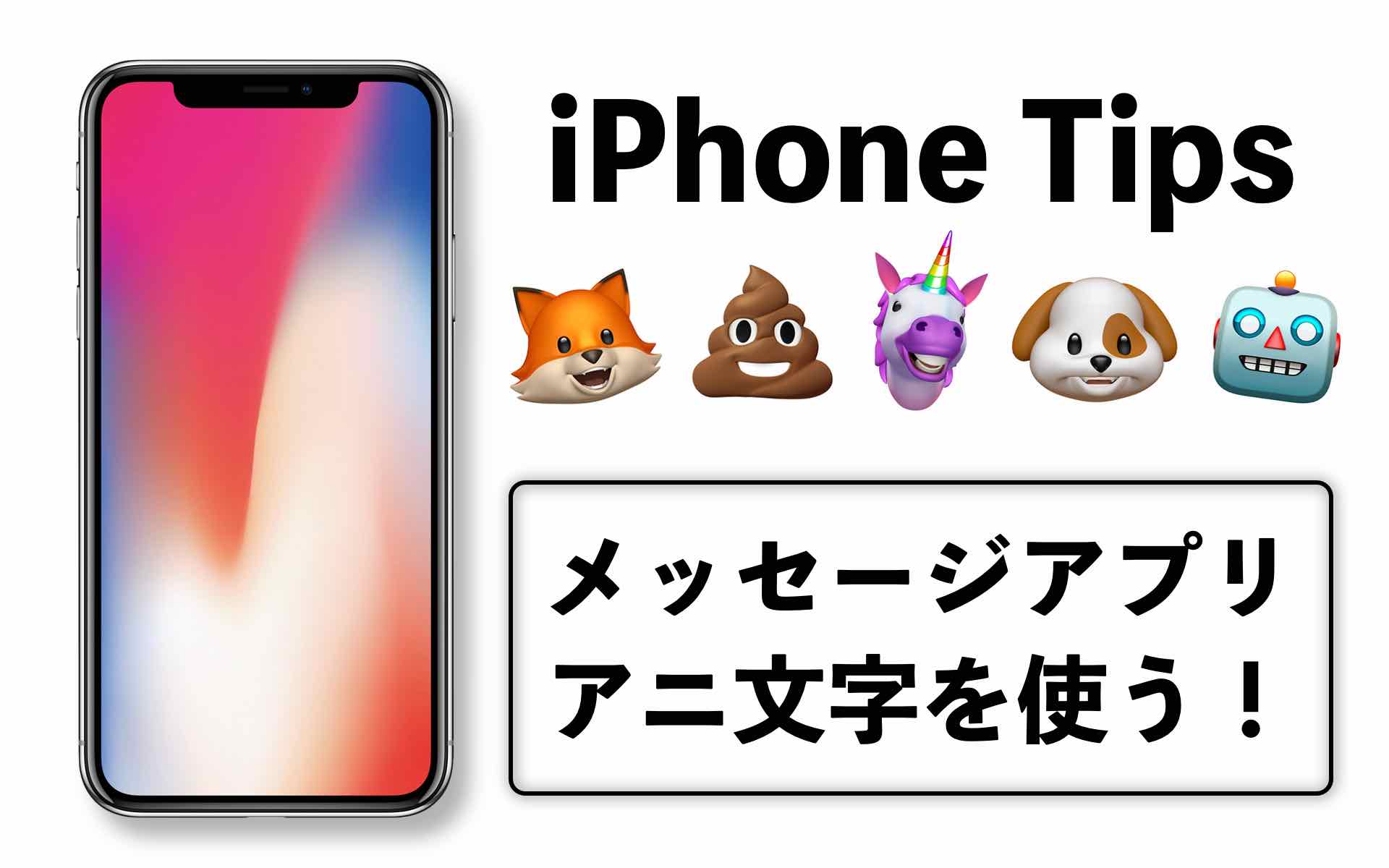 簡単解説 Iphone Xs やipad Pro 11インチ のアニ文字の使い方