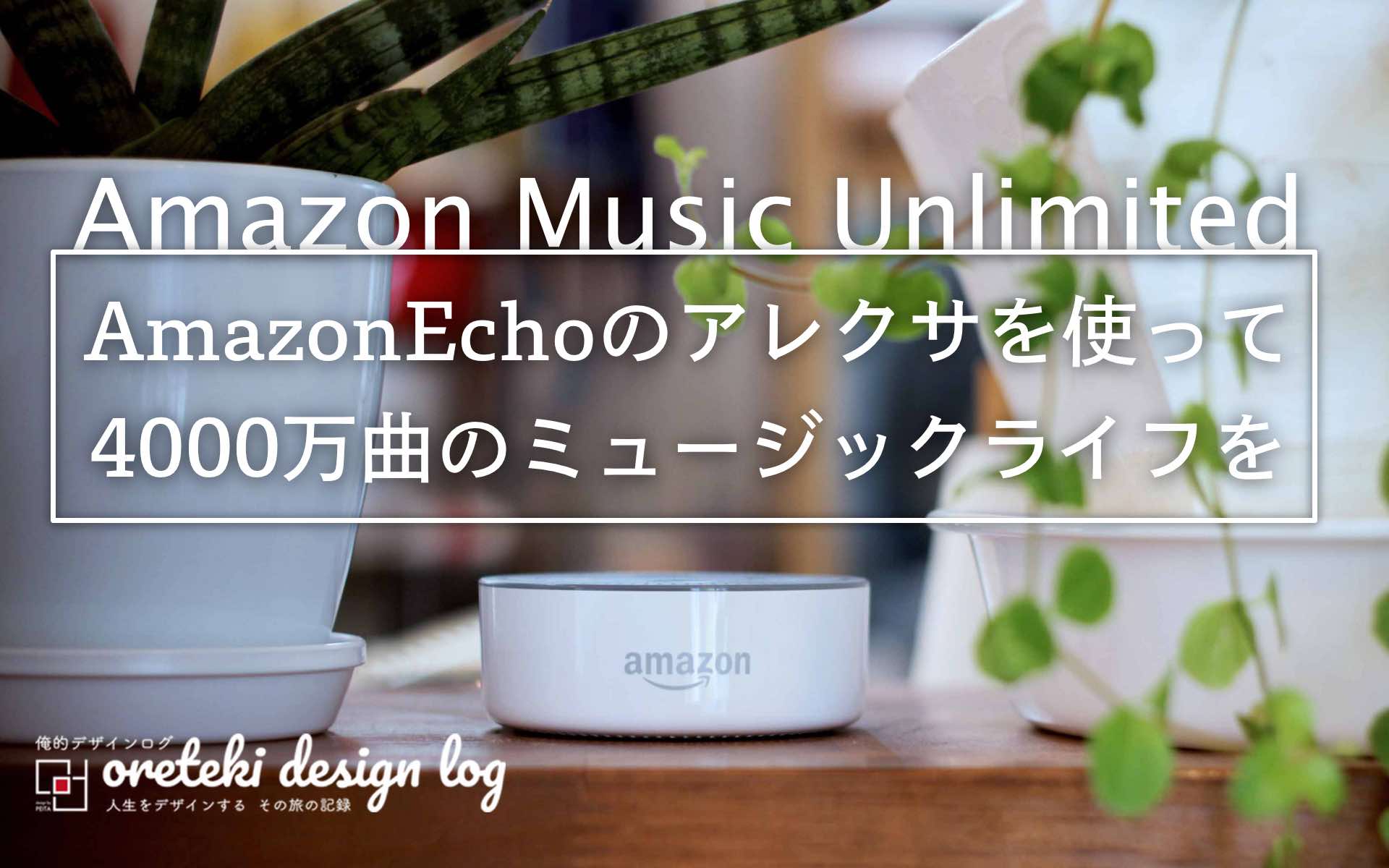 AmazonEchoシリーズでAmazonMusicUnlimitedを利用する記事のアイキャッチ