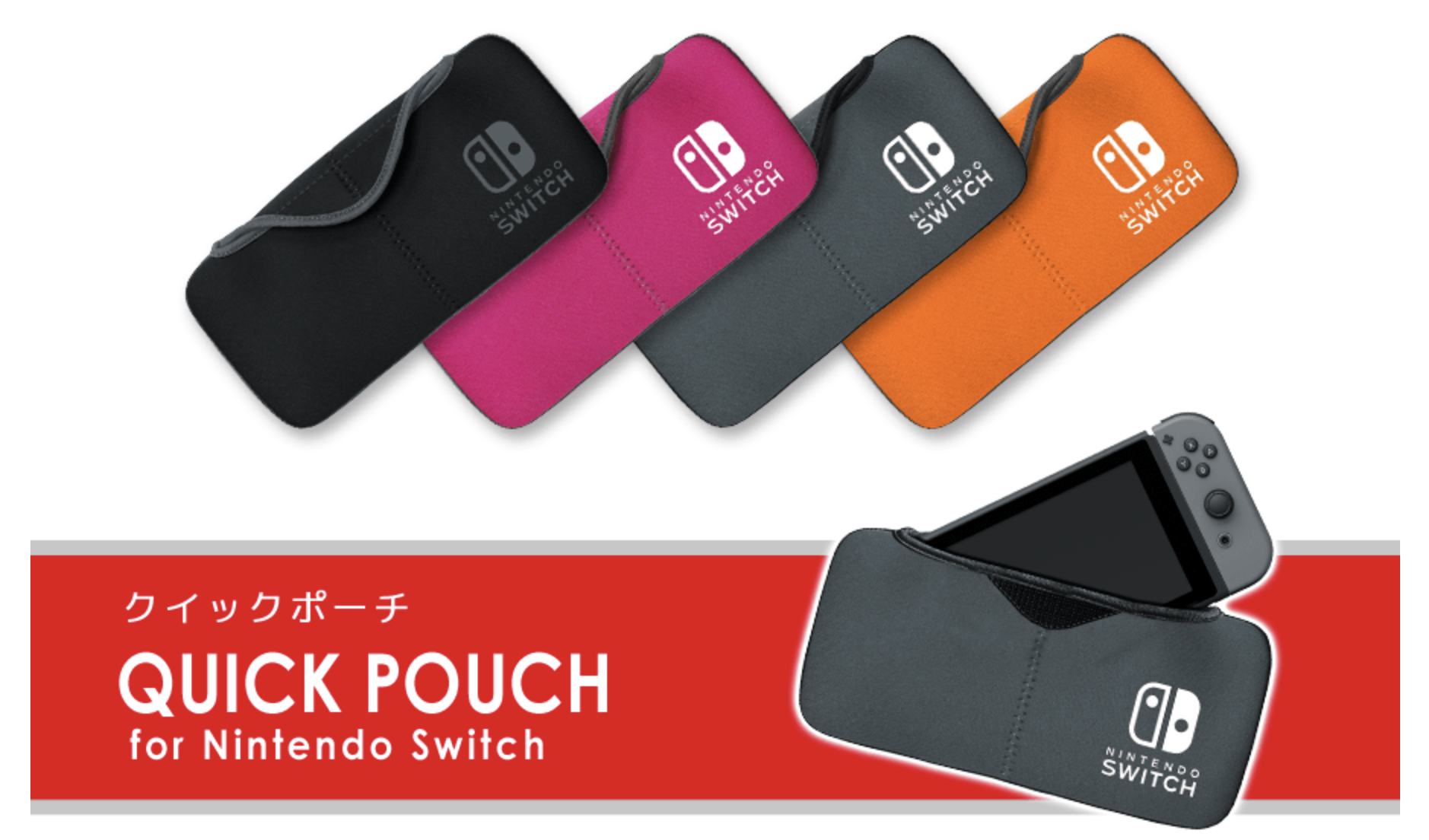 ニンテンドースイッチ おすすめアクセサリーケース Quik Pouch レビュー