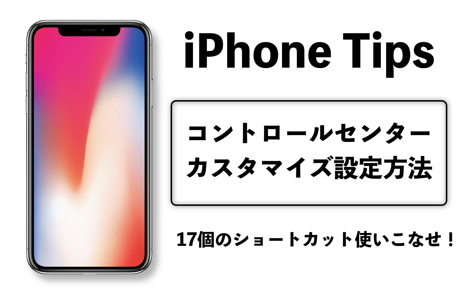 iPhoneコントロールセンターカスタマイズ設定方法記事のアイキャッチ