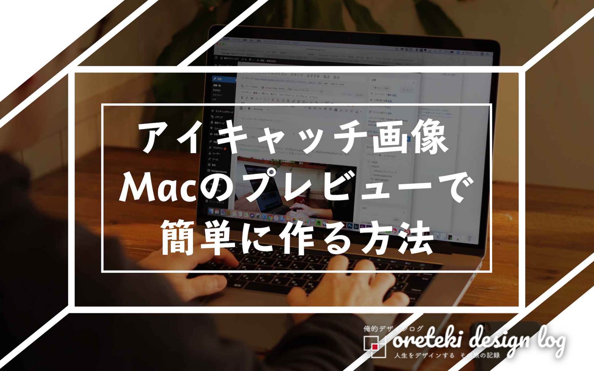 Macのプレビューでアイキャッチ画像を簡単に作る方法のアイキャッチ画像