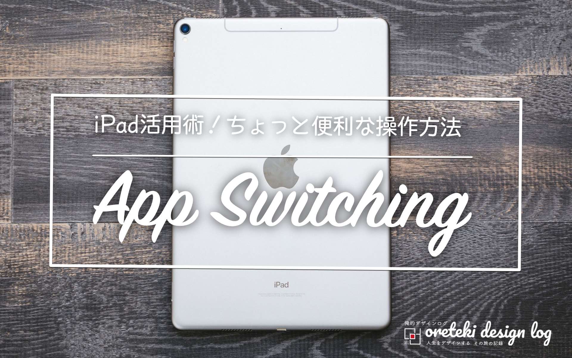 iPadの活用術「Appスイッチャー」の記事のアイキャッチ