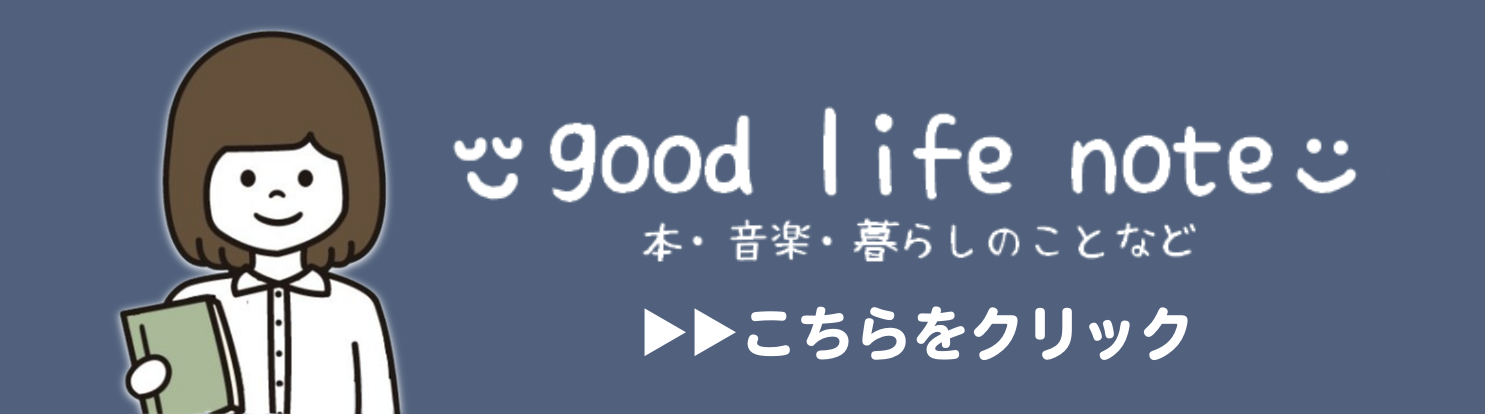 good life note バナー画像