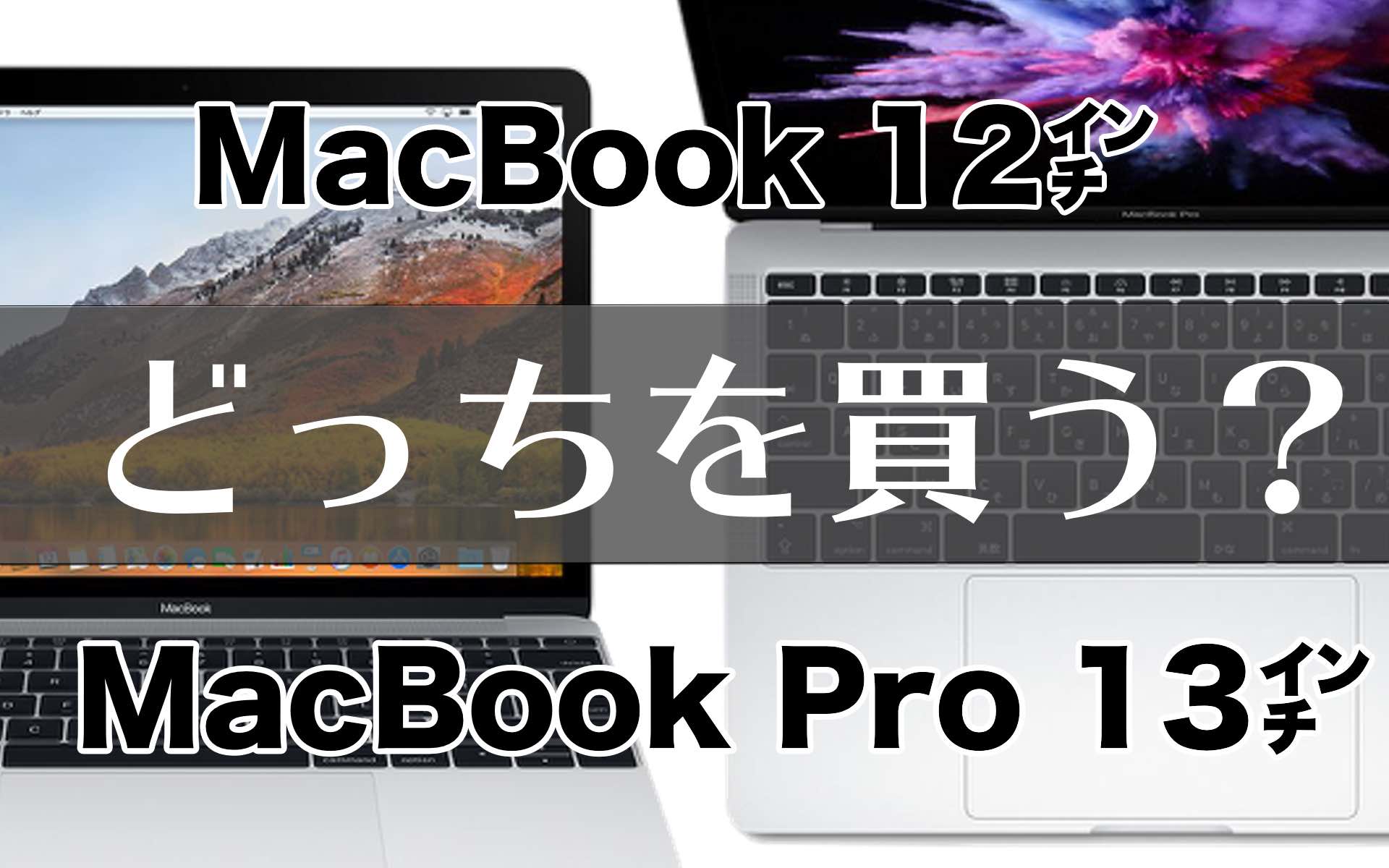 MacBookとMacBook Proどっちを買う？の記事のアイキャッチ