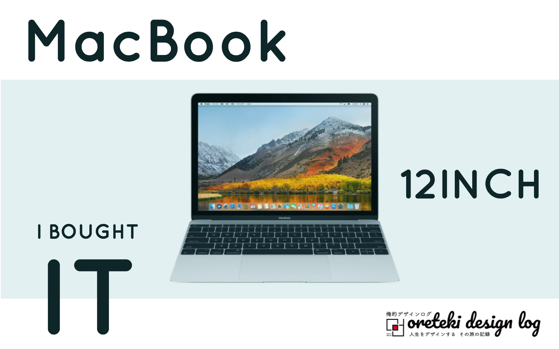 MacBook12インチの記事のアイキャッチの画像