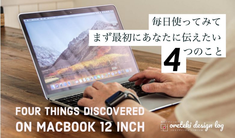MacBook 12インチの本体の大きさや画面サイズが最高な4つの理由!【レビュー】