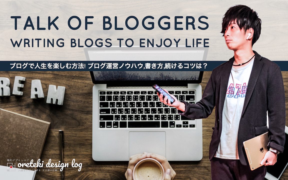 ブログで人生を楽しむ方法!の記事のアイキャッチの画像