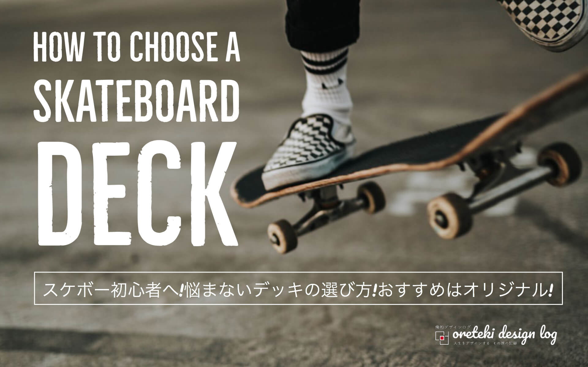 スケートボードのデッキの選び方の記事のアイキャッチ写真