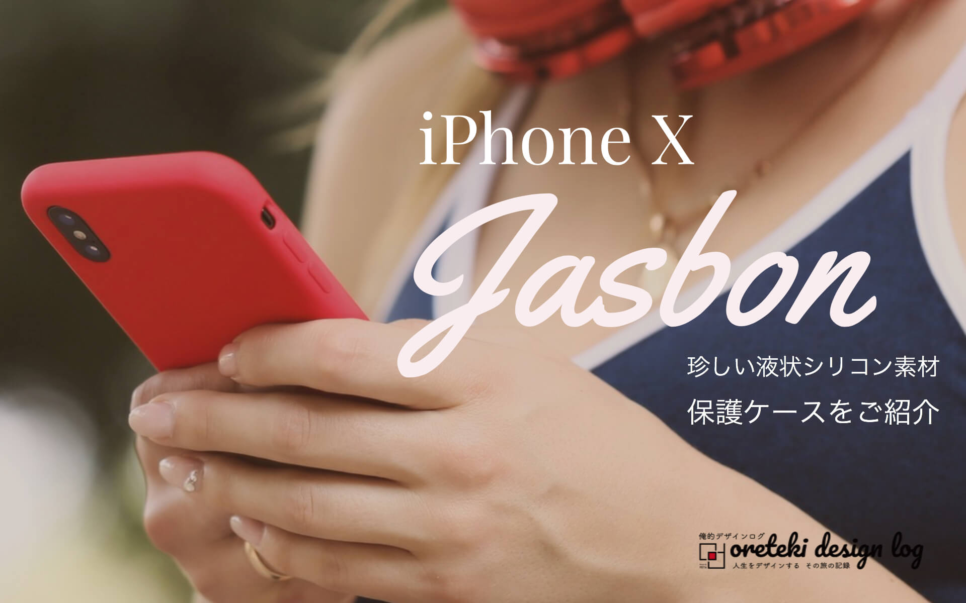 iPhone X Jasbon ケースの記事のアイキャッチ画像