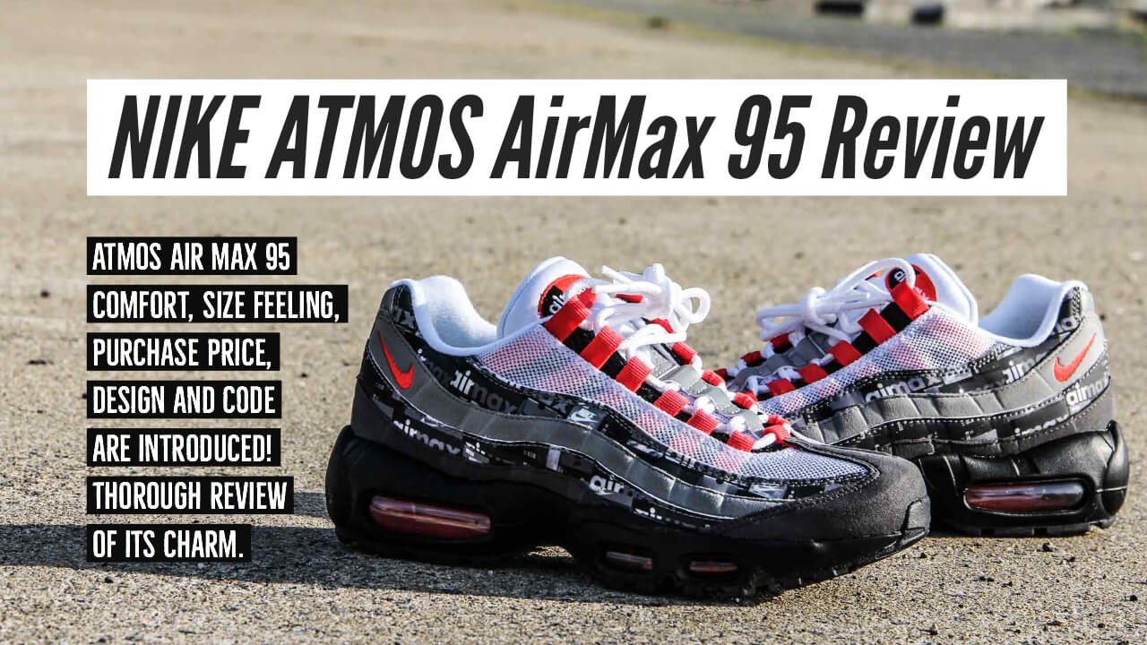 アトモス エアマックス 95のサイズ感や履き方やコーデをレビュー！