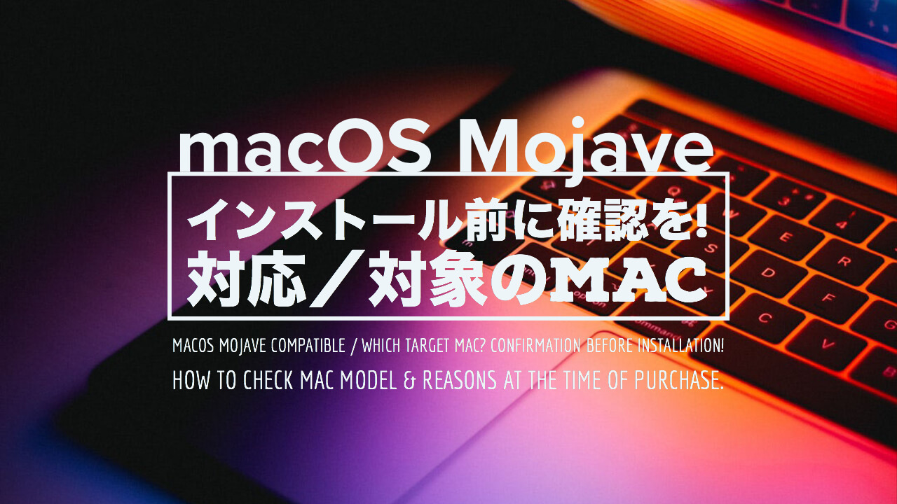macOS Mojaveの対応／対象Mac一覧の記事アイキャッチの画像