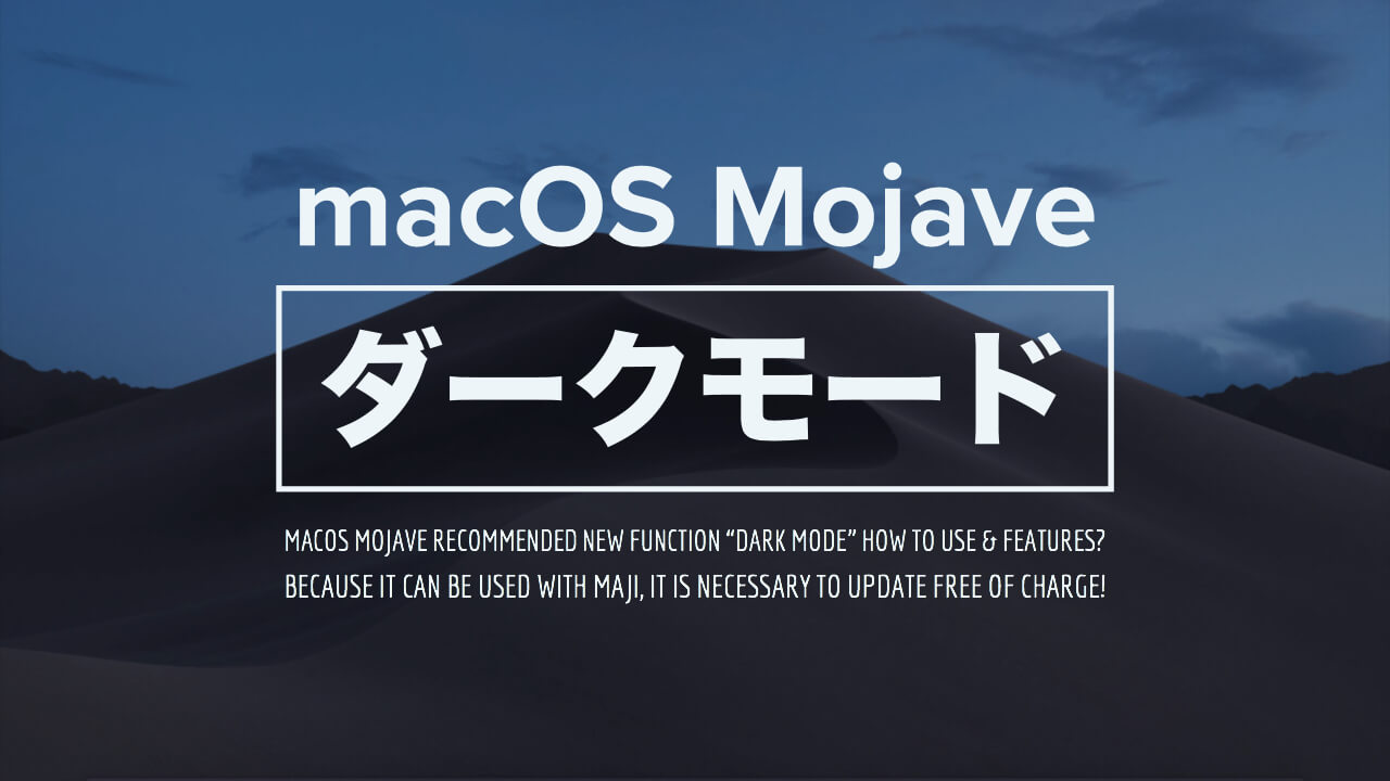 MacOS：Mojaveのダークモードの記事のアイキャッチ画像
