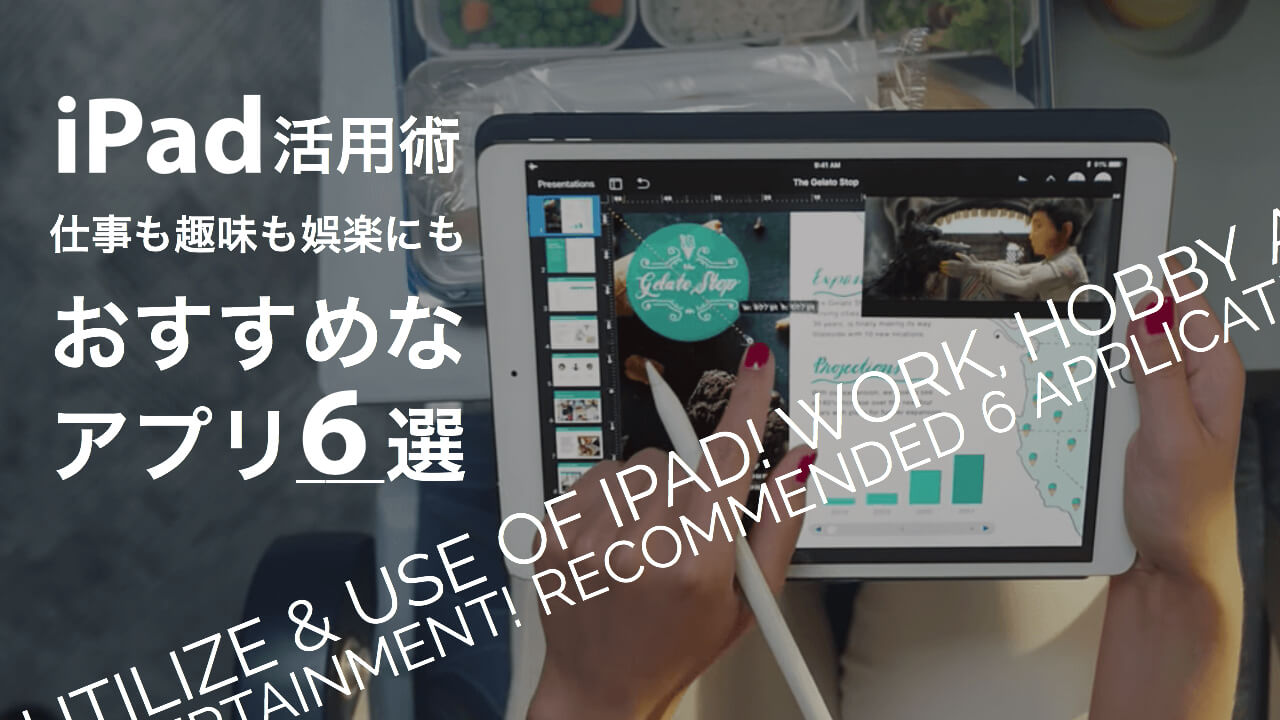 Ipadを仕事や趣味に活用する使い方は おすすめのアプリ6選