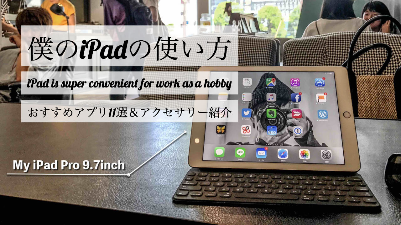 僕のiPad活用術＆使い方の記事のiアイキャッチ画像