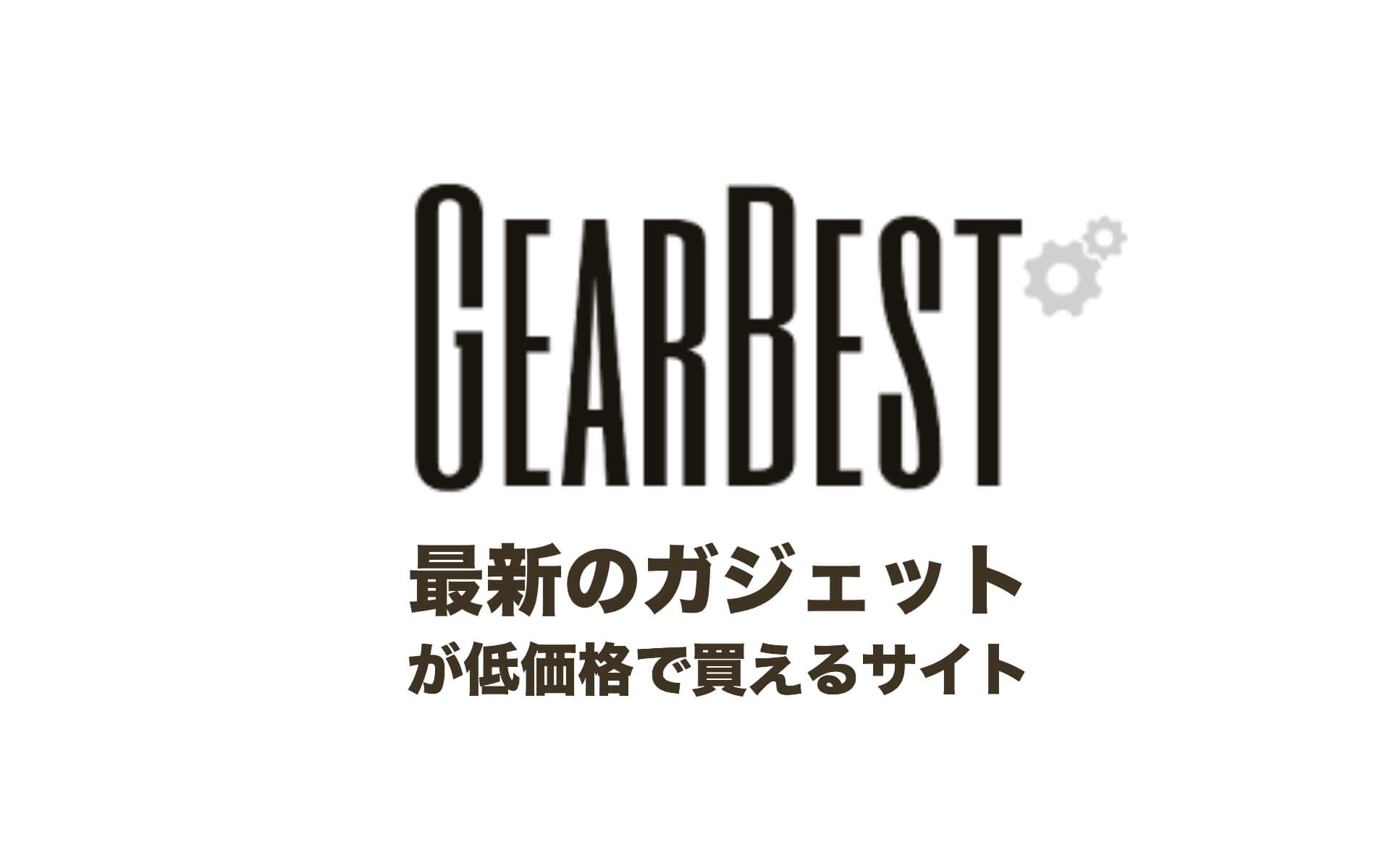 GearBestサイト紹介記事のアイキャッチ