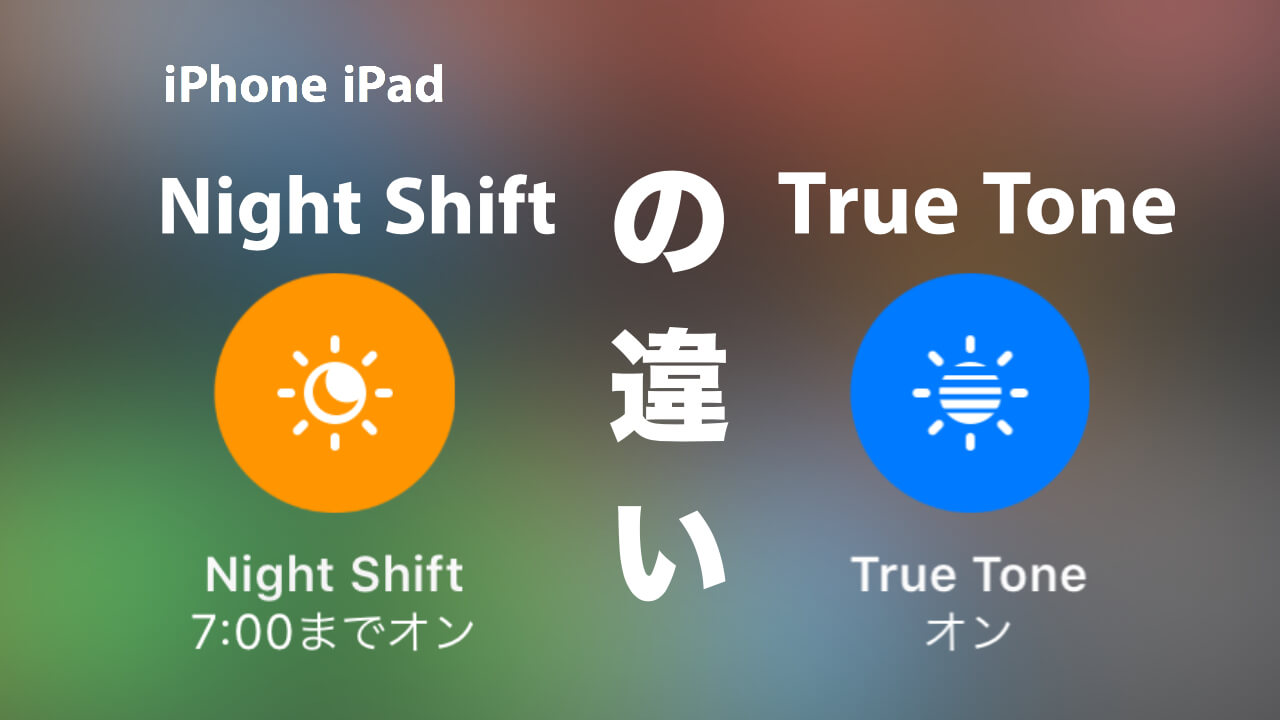 iPhoneX TrueToneとNight Shiftの違いは?の記事のアイキャッチ画像