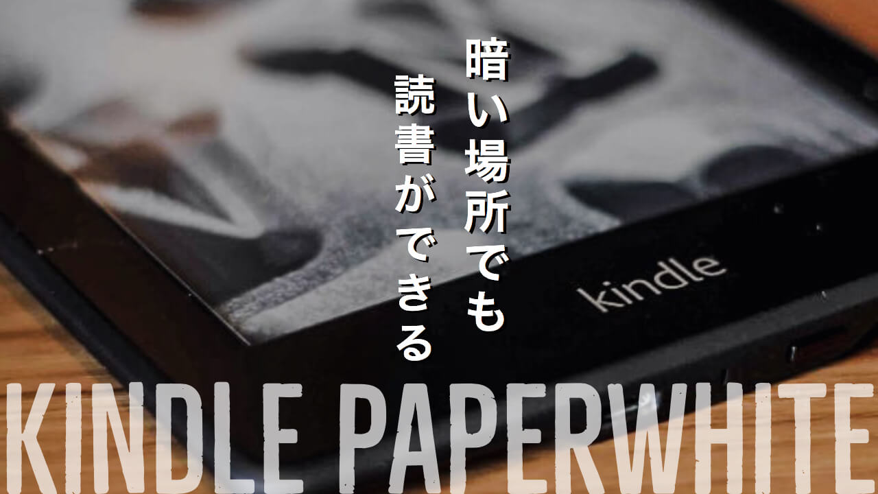 紙の本よりKindle PaperWhite!使い方と選び方!の記事アイキャッチの画像