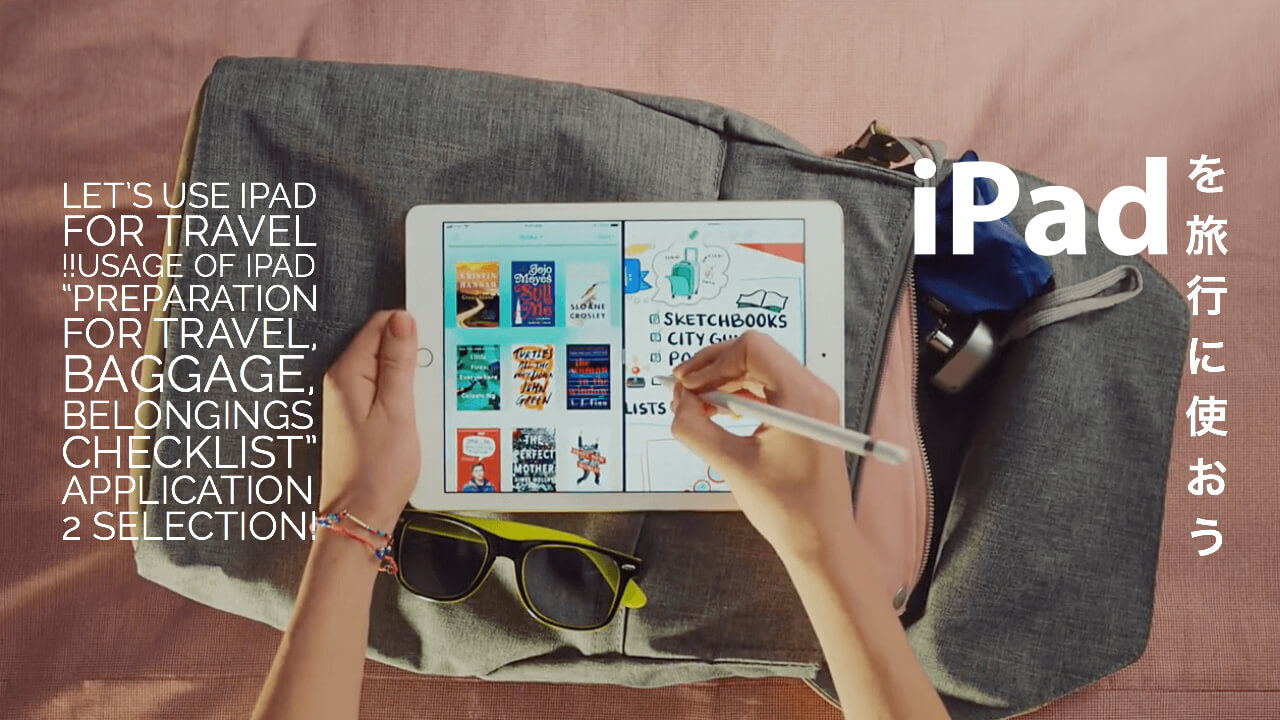 iPadの使い道｢旅行の準備,荷物,持ち物チェックリスト｣アプリ2選!のアイキャッチ
