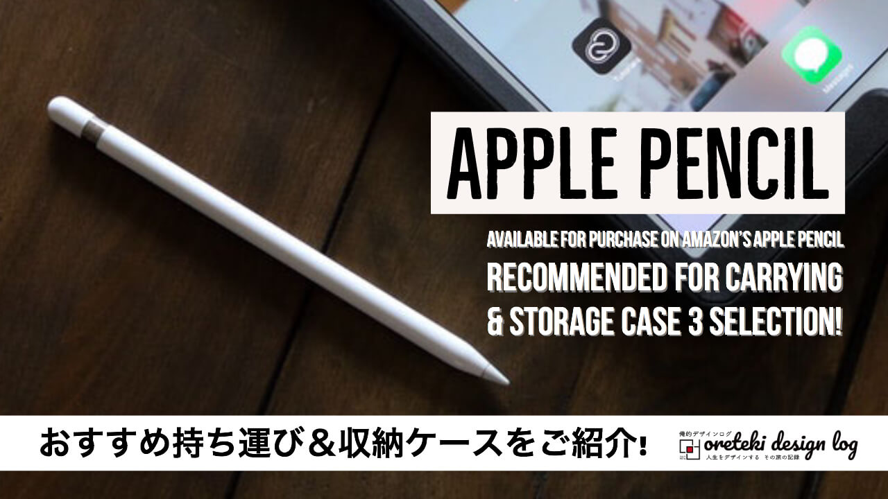 Apple PencilのAmazonで買えるおすすめ持ち運び＆収納ケース3選!の記事のアイキャッチ