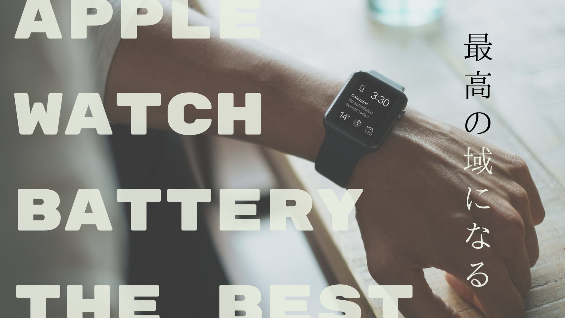 Apple watch(アップルウォッチ)の稼働時間とバッテリー容量を検証!
