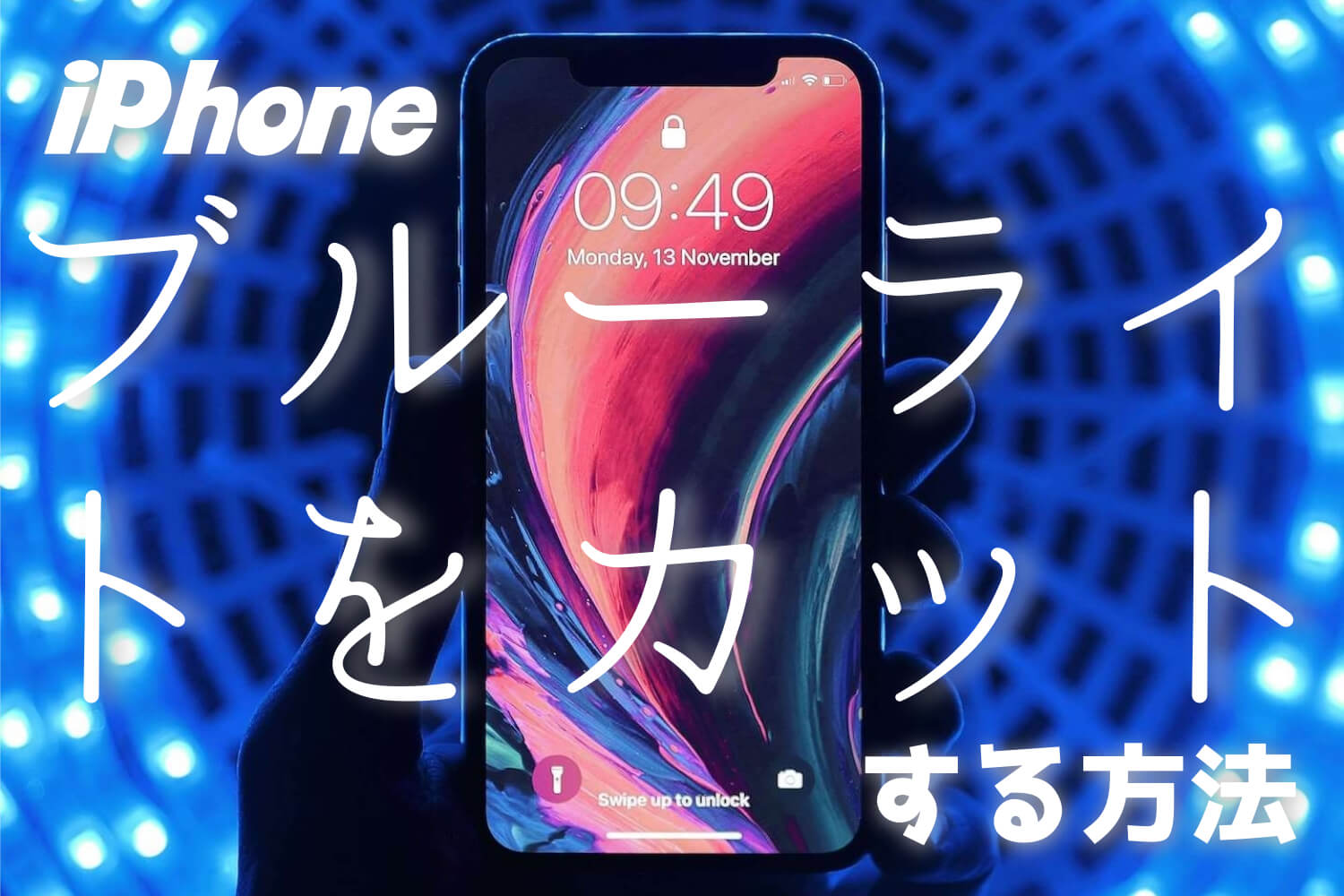 Iphone ブルー ライト カット 設定