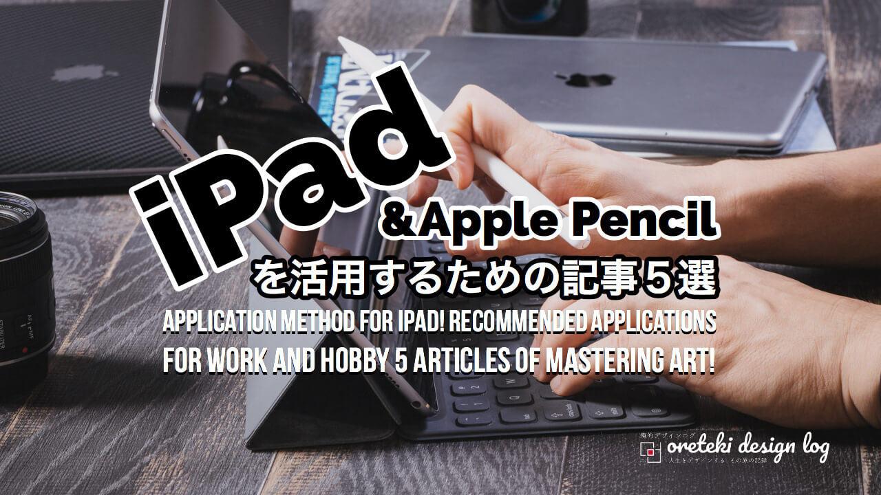 iPad活用法!仕事や趣味におすすめのアプリ使いこなし術の記事5選!