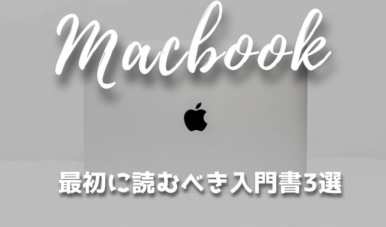 MacBook 初心者の使い方&使いこなすための活用ガイド本3選!