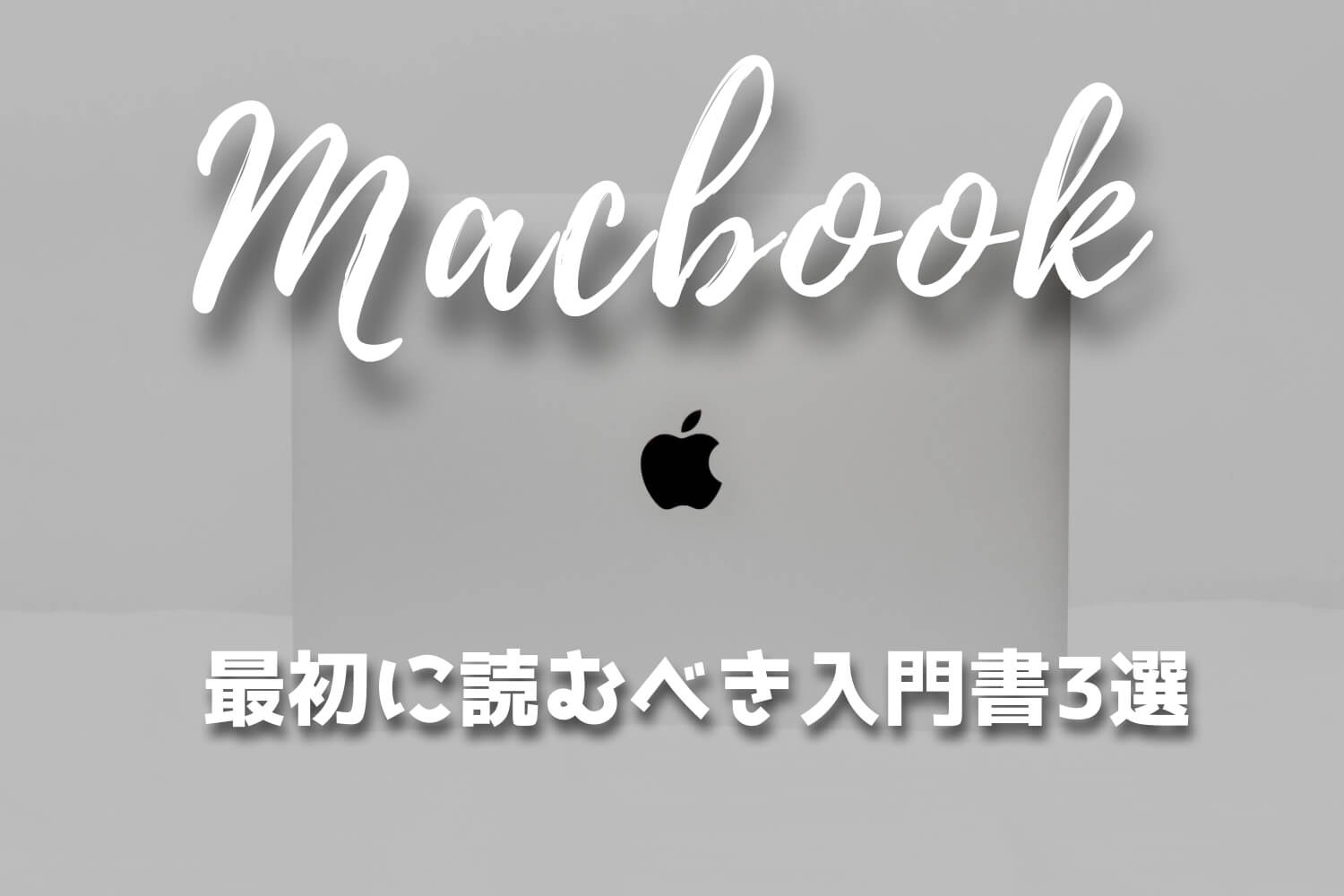 Macbook 初心者の使い方 使いこなすための活用ガイド本3選