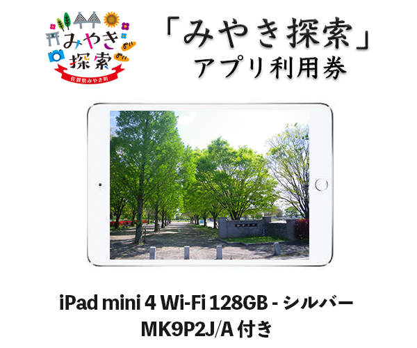 iPad mini 4 Wi-Fi 128GBシルバー MK9P2J:A 付き