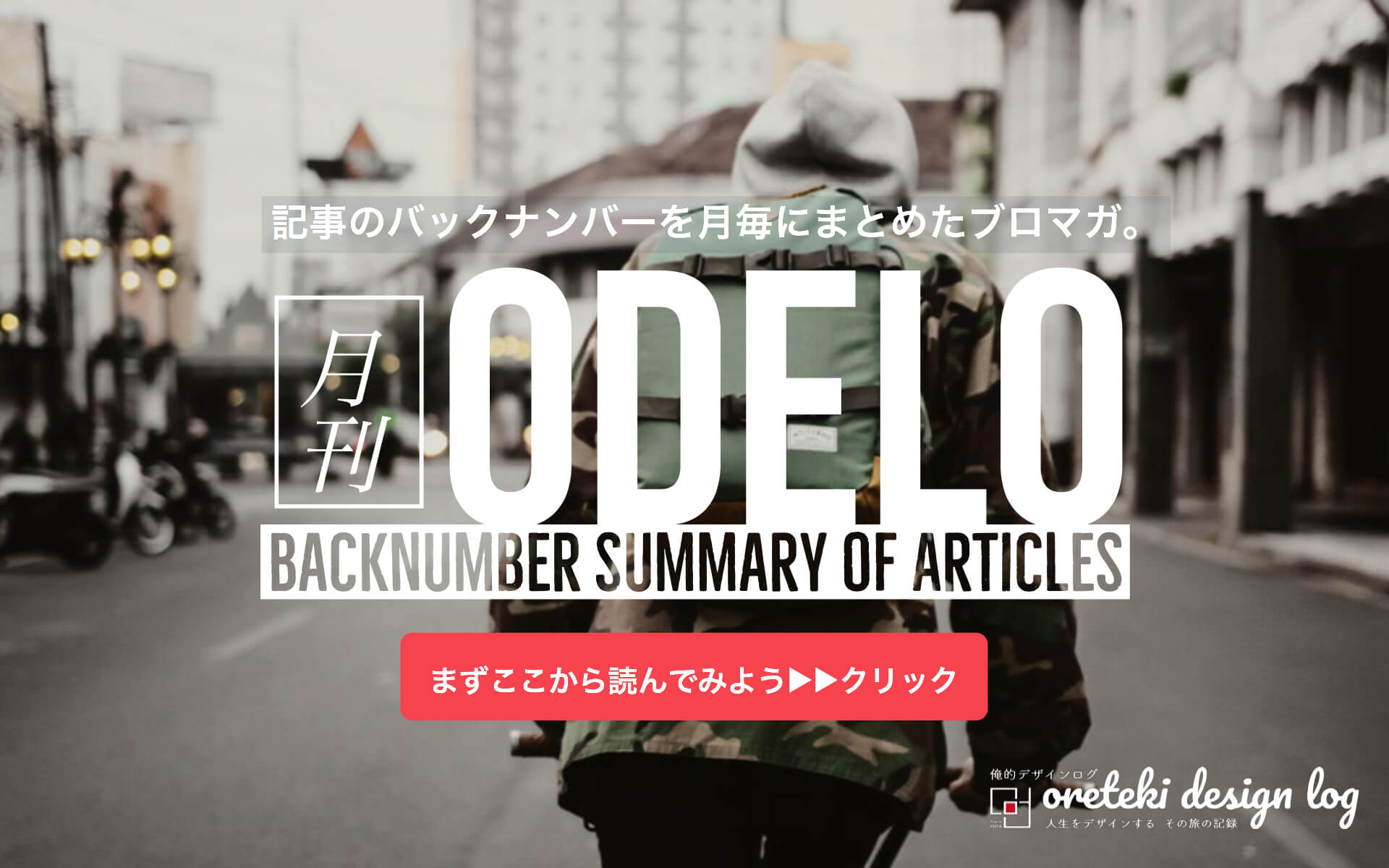 月刊ODELOまとめアイキャッチ画像jpg