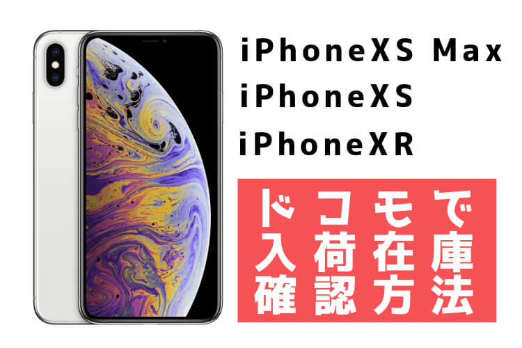 iPhoneXS XS Max XRの入荷在庫確認方法の記事アイキャッチ-3