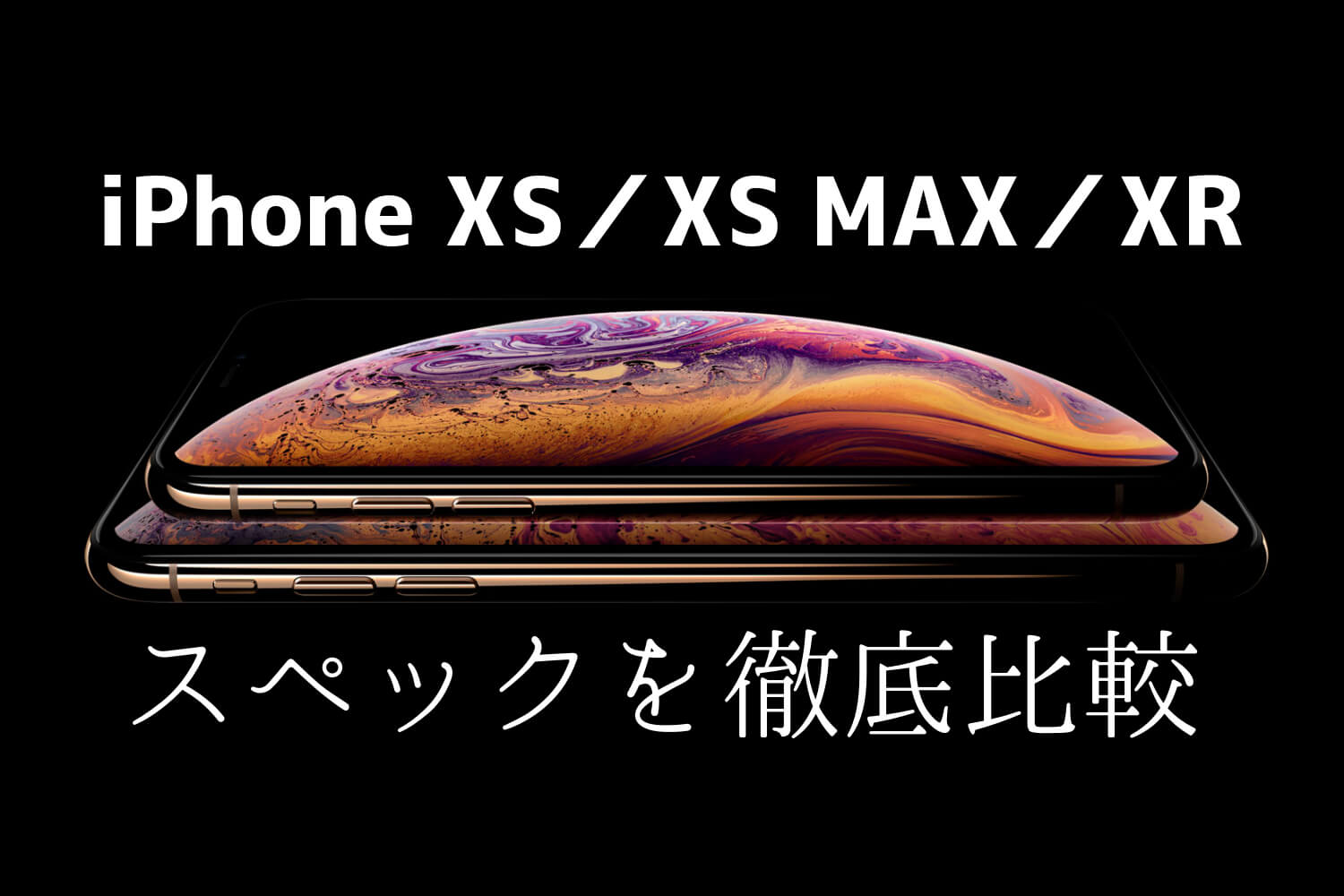 iPhone XS／XS MAX／XRのスペック比較アイキャッチ画像-2