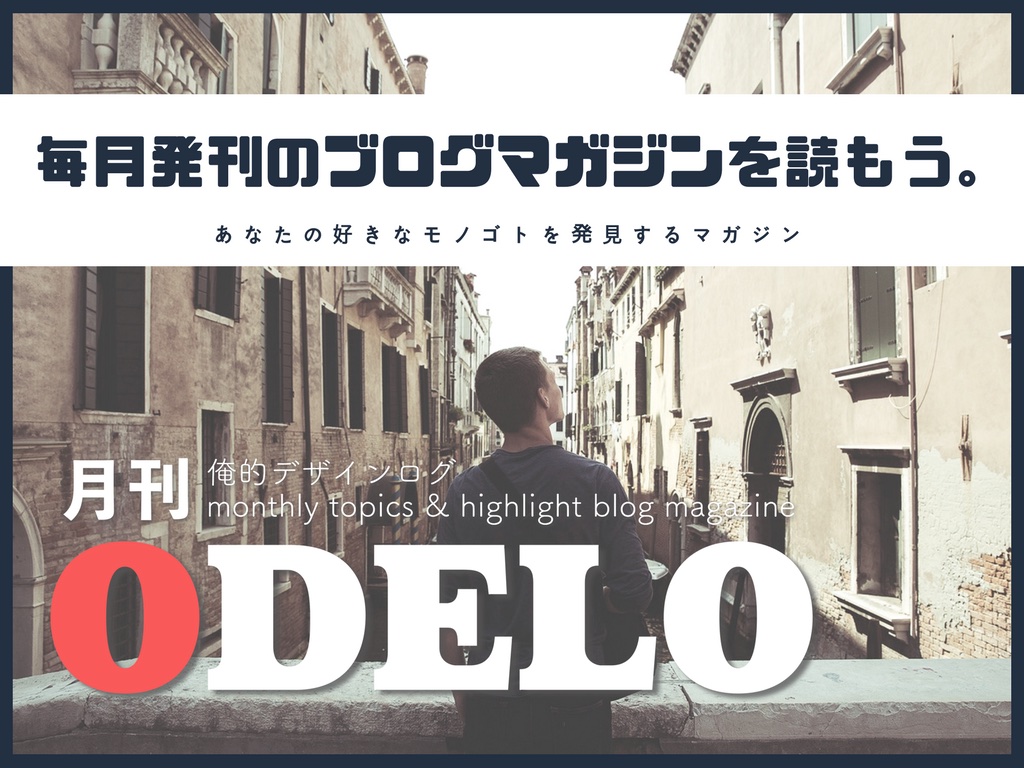 月刊ODELOのバナー写真