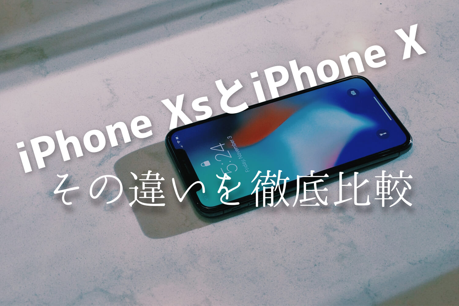 iPhone XsとiPhone Xの違いを徹底比較した記事のバナー-2
