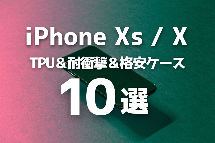 iPhone Xs／X ケース10選の記事アイキャッチ-2