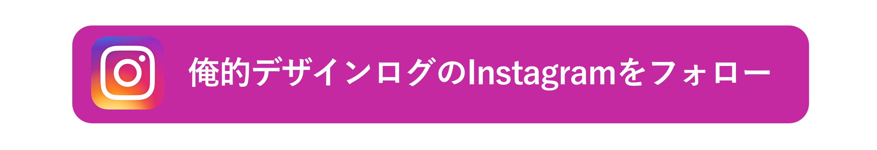 Instagram 俺的デザインログInstagram