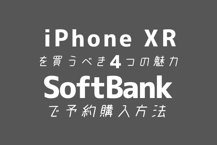 iPhone XRをソフトバンクで購入する方法の画像