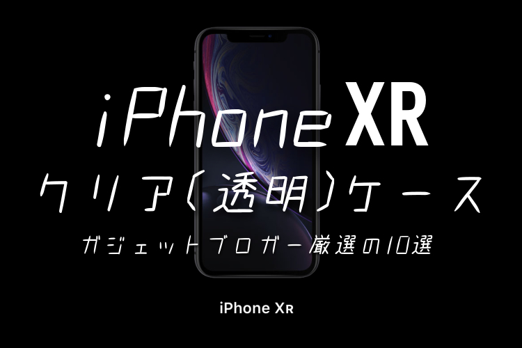 iPhone XR クリアケース 記事 アイキャッチ