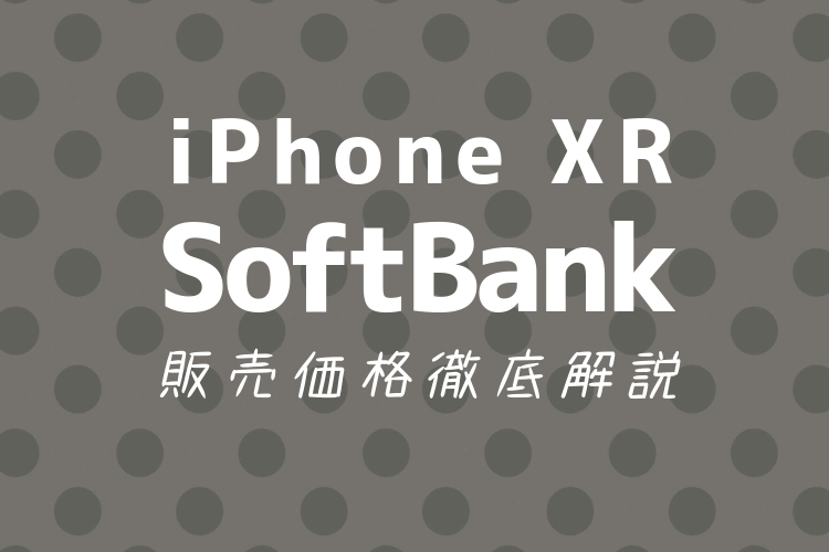 iPhone XR ソフトバンク 価格