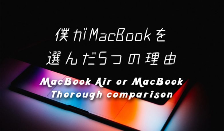 Macbook AirとMacbookはどっちがおすすめ?その違いを徹底比較&検証!