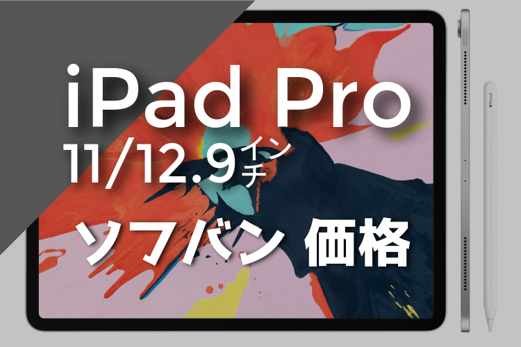 ソフバン iPad Pro 価格 料金 記事 アイキャッチ