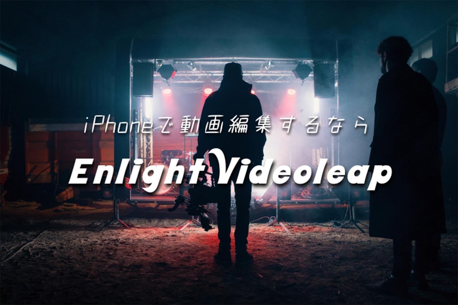 Iphonexs Xrの動画編集におすすめアプリ Enlight Videoleap の使い方