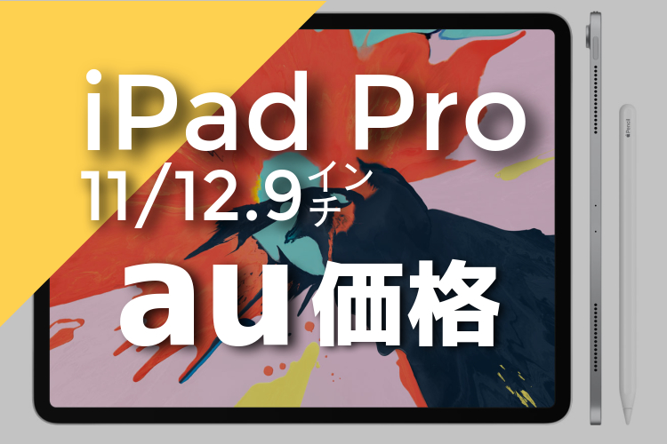 iPad Pro au 価格 料金 記事 アイキャッチ