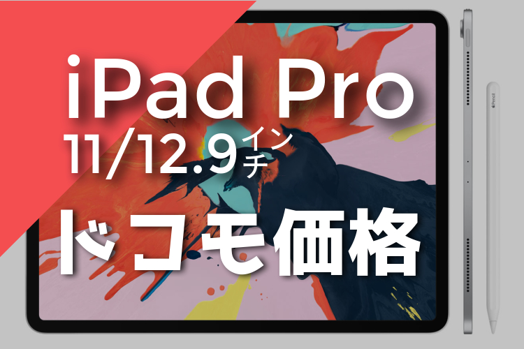 iPad Pro ドコモ 価格 記事 アイキャッチ