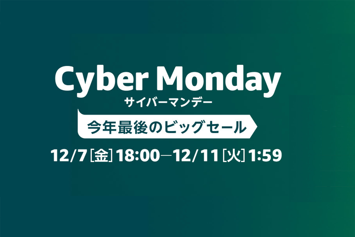 サイバーマンデーセール アイキャッチ