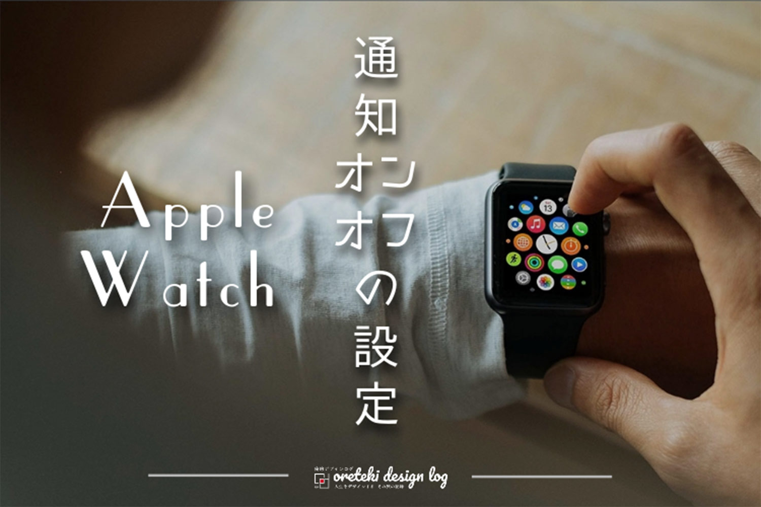 Apple Watchの通知がこない メールやgmailの通知設定を確認法