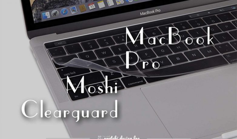 MacBook Proのキーボードカバーはいらない?その必要性を解説!【moshi Clearguard】