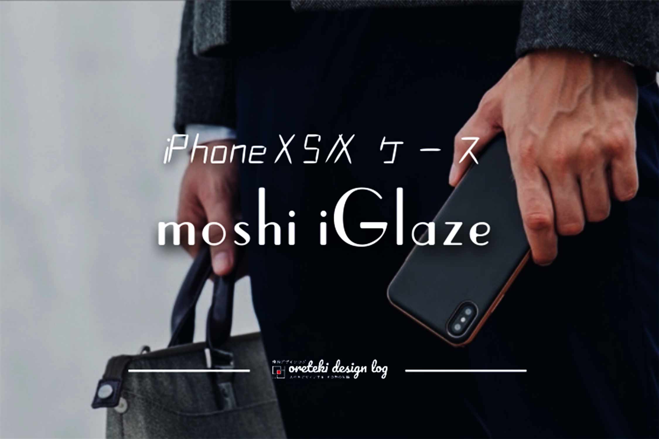 iPhone XS iGlaze case アイキャッチ