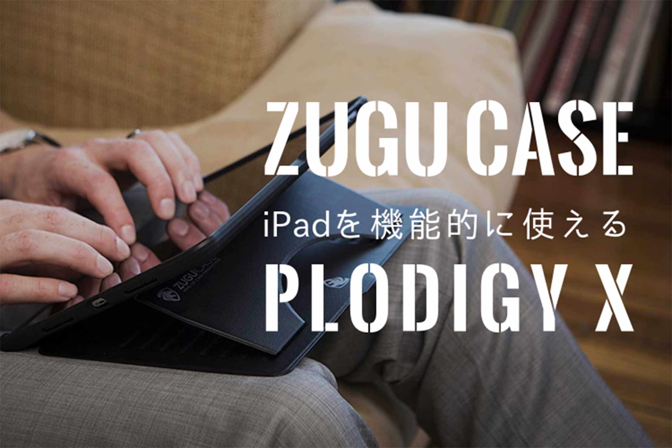 ZUGU CASE iPad ケース 記事